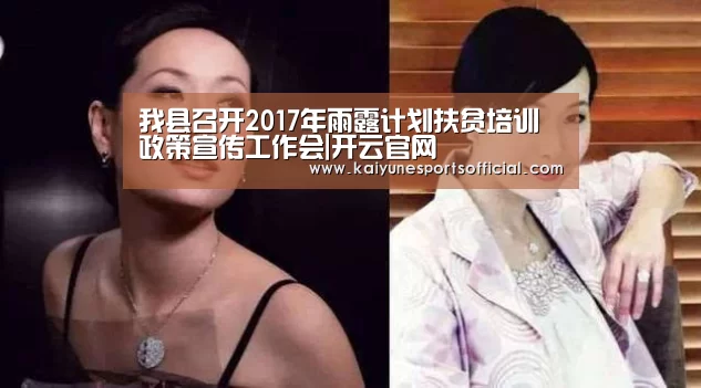 我县召开2017年雨露计划扶贫培训政策宣传工作会|开云官网(图1) 开云