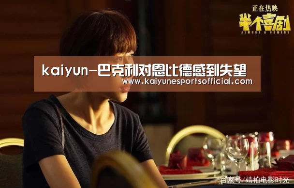 kaiyun-巴克利对恩比德感到失望(图3)