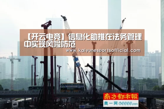 【开云电竞】信息化助推在法务管理中实现风险防范(图1) 开云官网