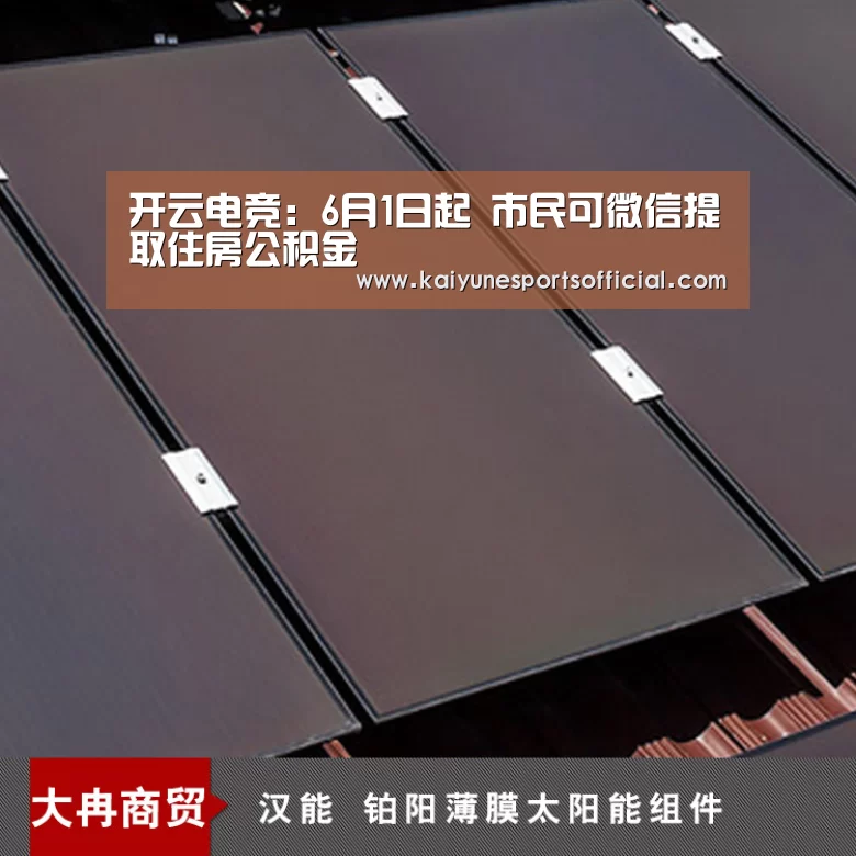 开云电竞:6月1日起 市民可微信提取住房公积金(图2) 开云