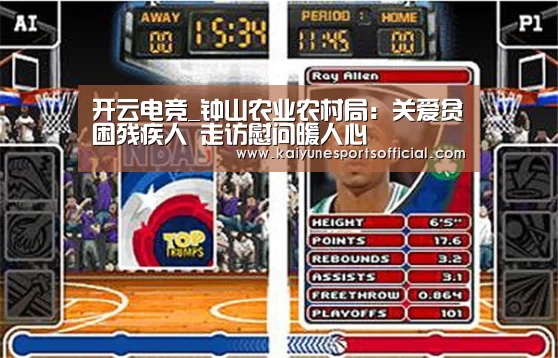 开云电竞_钟山农业农村局:关爱贫困残疾人 走访慰问暖人心(图1) 开云电竞