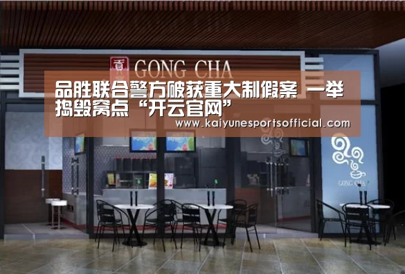 品胜联合警方破获重大制假案 一举捣毁窝点“开云官网”(图1) 开云官网