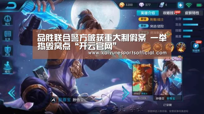 品胜联合警方破获重大制假案 一举捣毁窝点“开云官网”(图4) 开云
