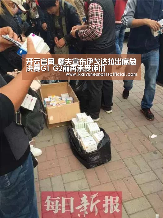 开云官网_懦夫宣布伊戈达拉出席总决赛G1 G2前再承受评价(图1) 开云电竞