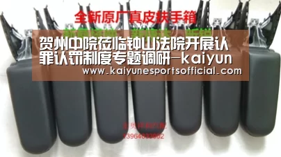 贺州中院莅临钟山法院开展认罪认罚制度专题调研-kaiyun(图2) 开云官网